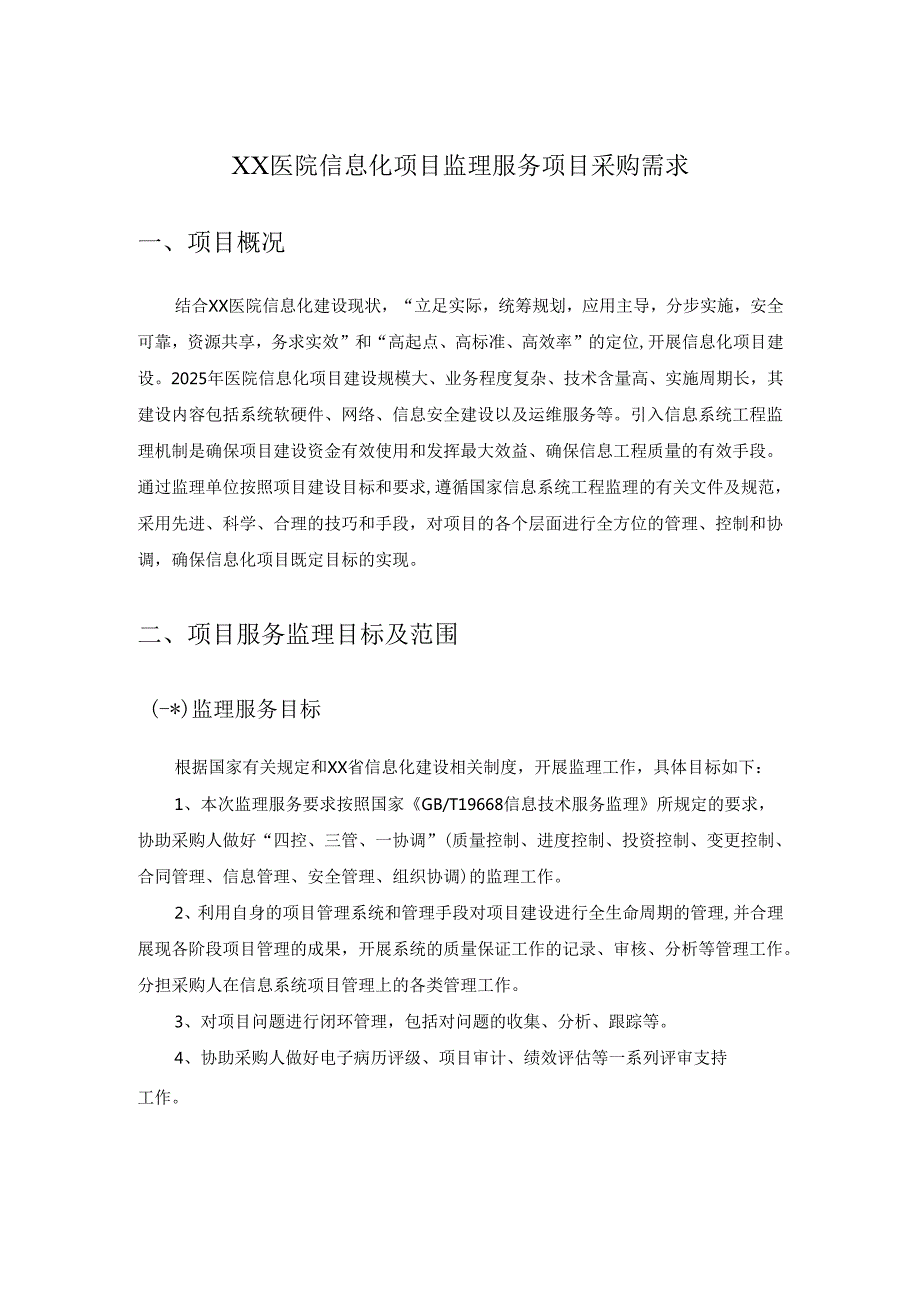 XX医院信息化项目监理服务项目采购需求.docx_第1页