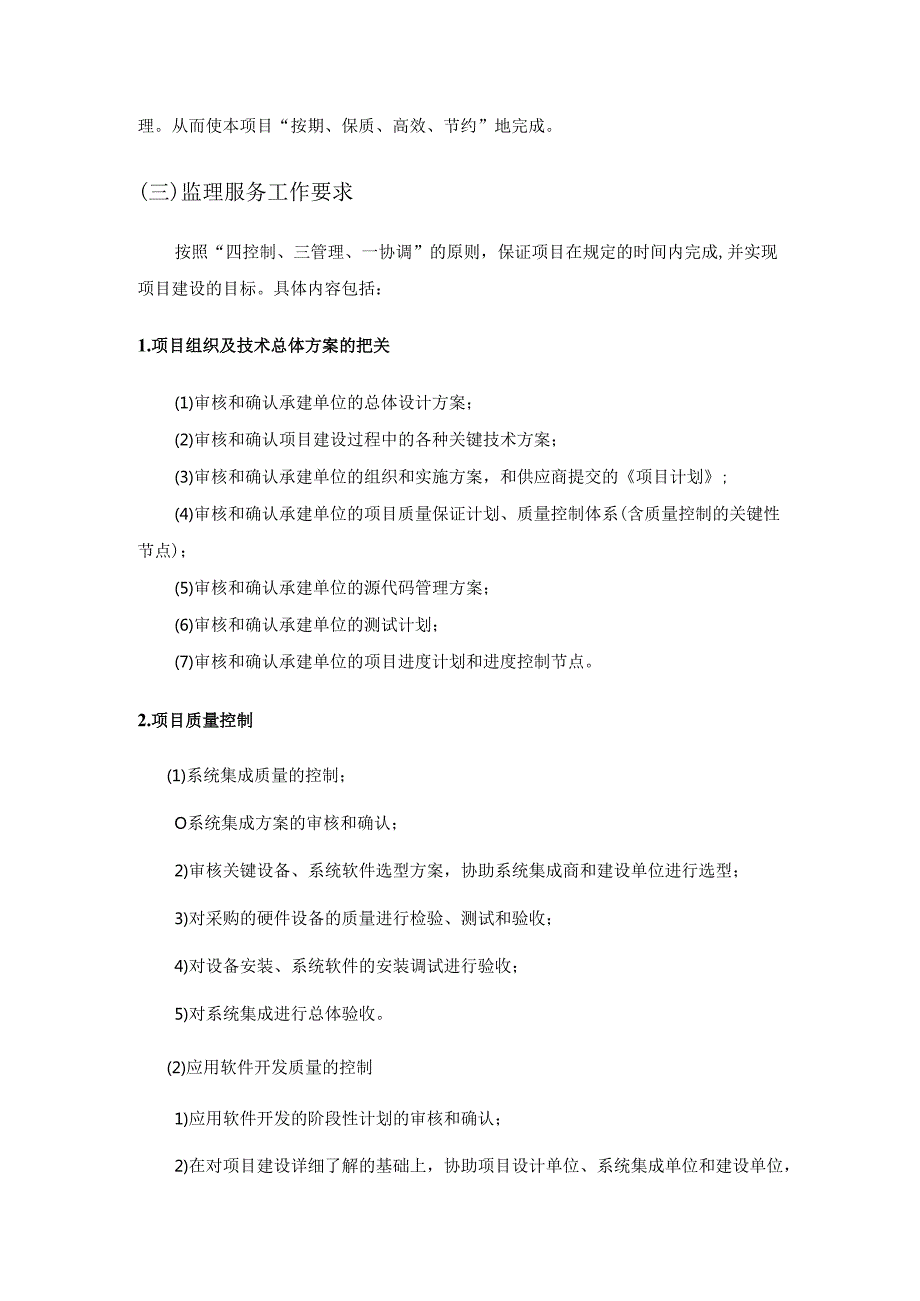 XX医院信息化项目监理服务项目采购需求.docx_第3页