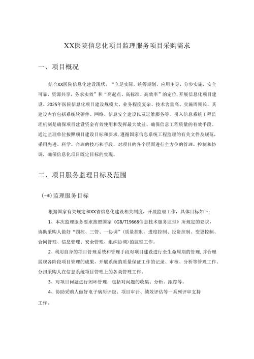 XX医院信息化项目监理服务项目采购需求.docx