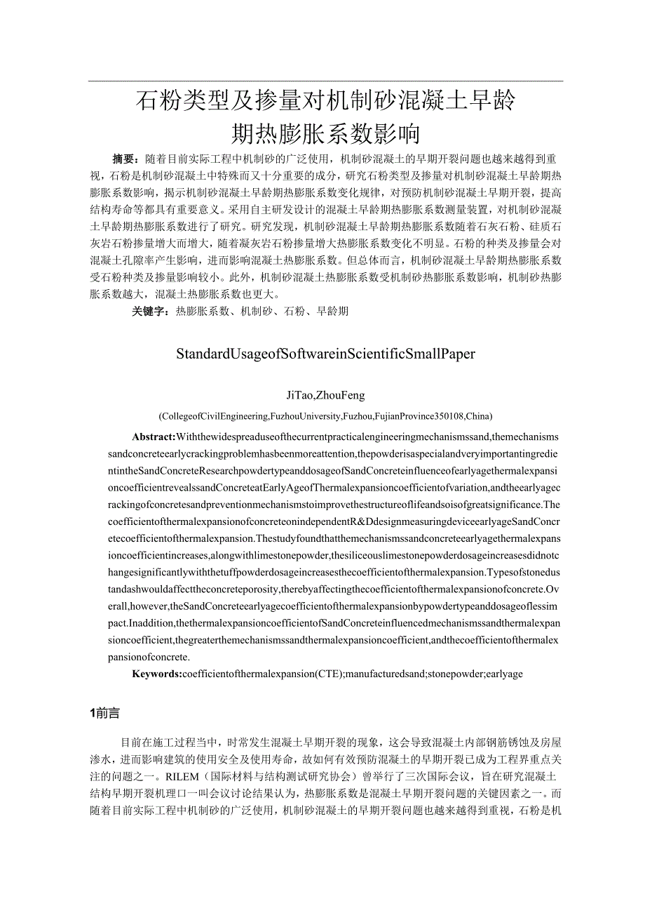 石粉类型及掺量对机制砂混凝土早龄期热膨胀系数影响.docx_第1页
