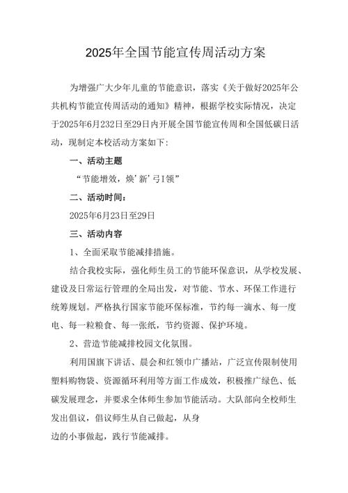 2025年开展《全国节能宣传周》活动方案 （12份）.docx