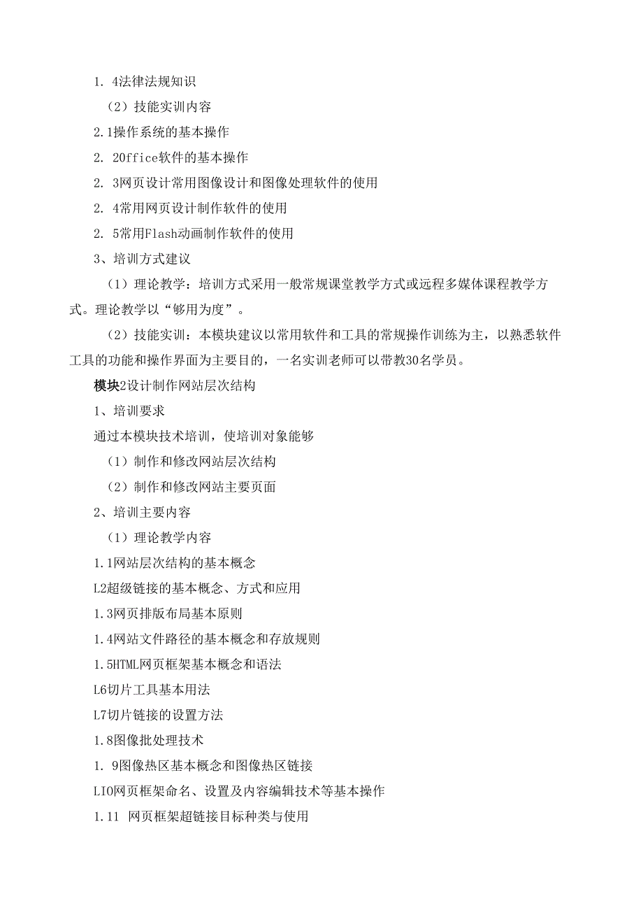 《网页设计制作员》（四级）培训计划.docx_第2页