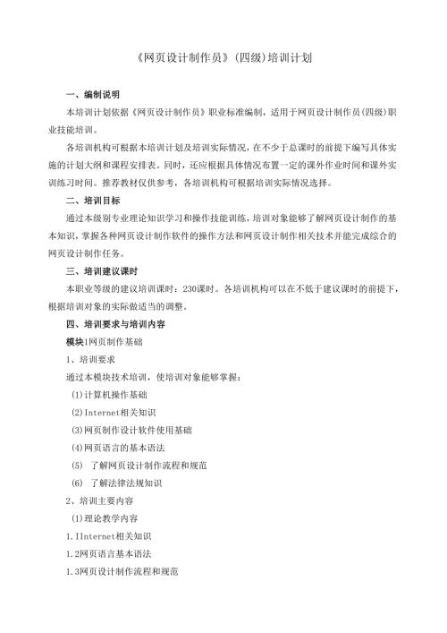 《网页设计制作员》（四级）培训计划.docx