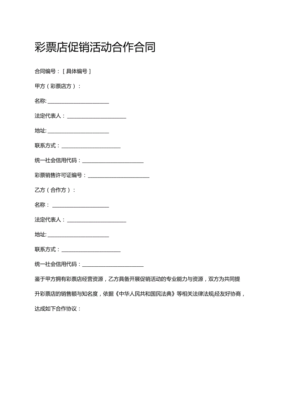 彩票店促销活动合作合同.docx_第1页