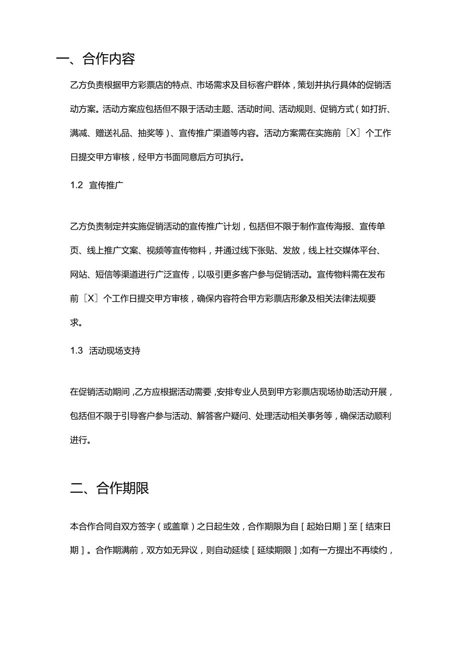 彩票店促销活动合作合同.docx_第2页