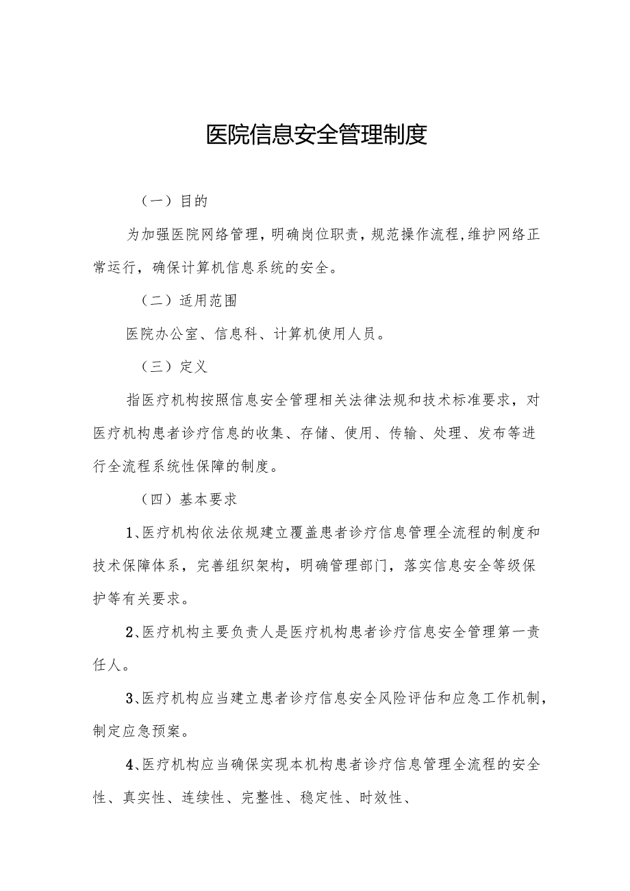 医院信息安全管理制度5篇.docx_第1页