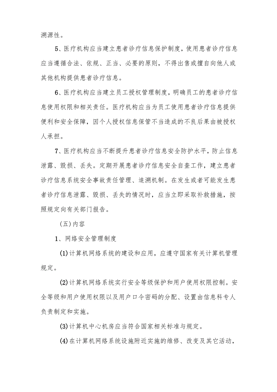 医院信息安全管理制度5篇.docx_第2页
