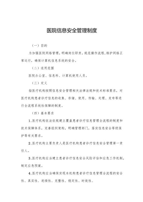 医院信息安全管理制度5篇.docx
