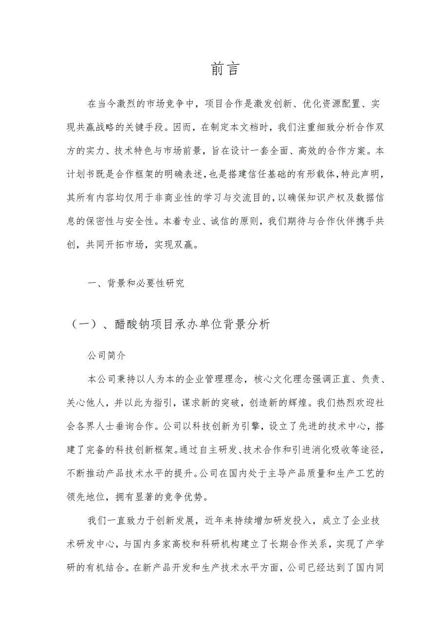 2025年醋酸钠合作协议书.docx_第3页