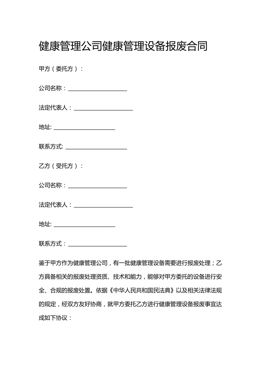 健康管理公司健康管理设备报废合同.docx_第1页