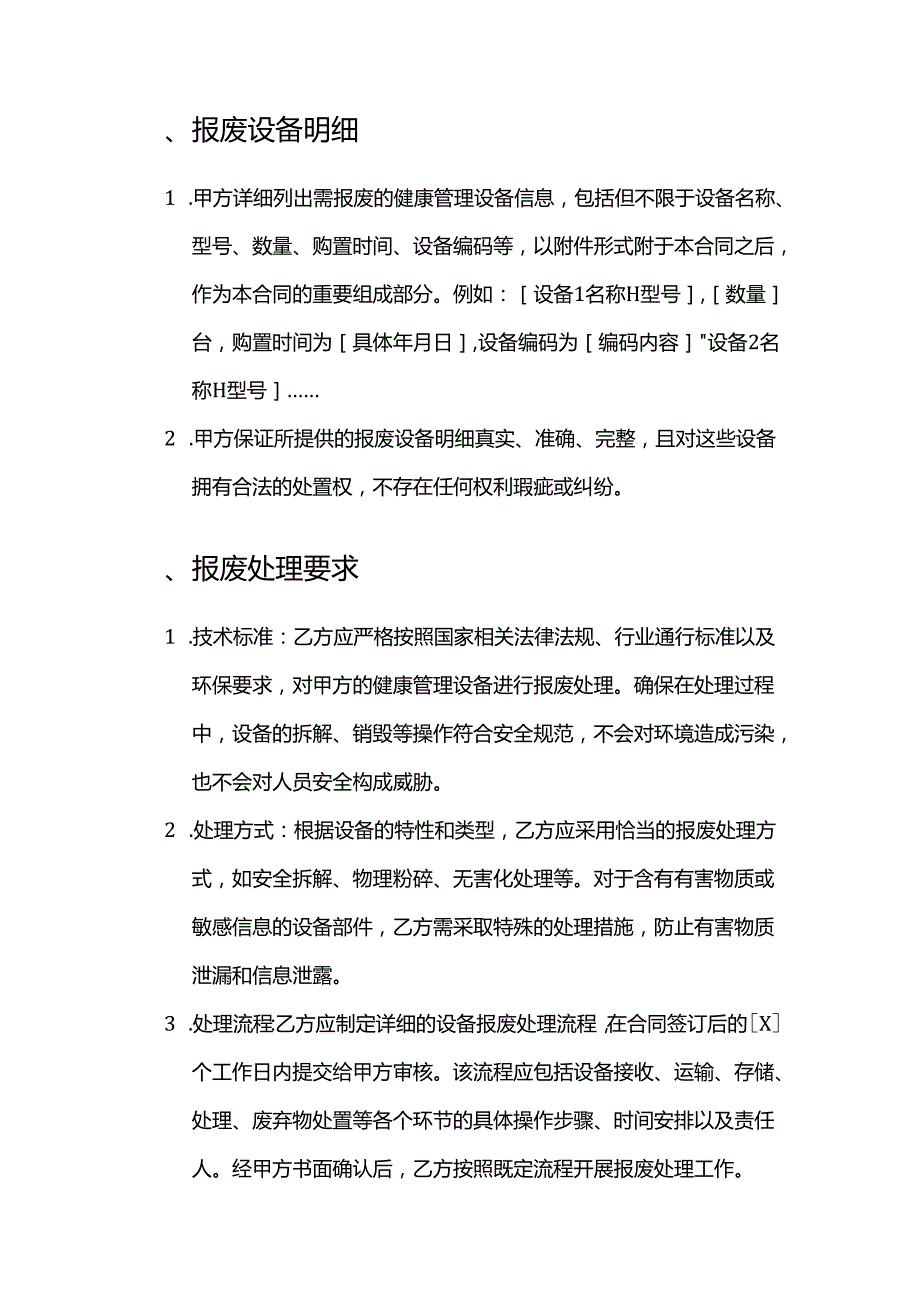 健康管理公司健康管理设备报废合同.docx_第2页