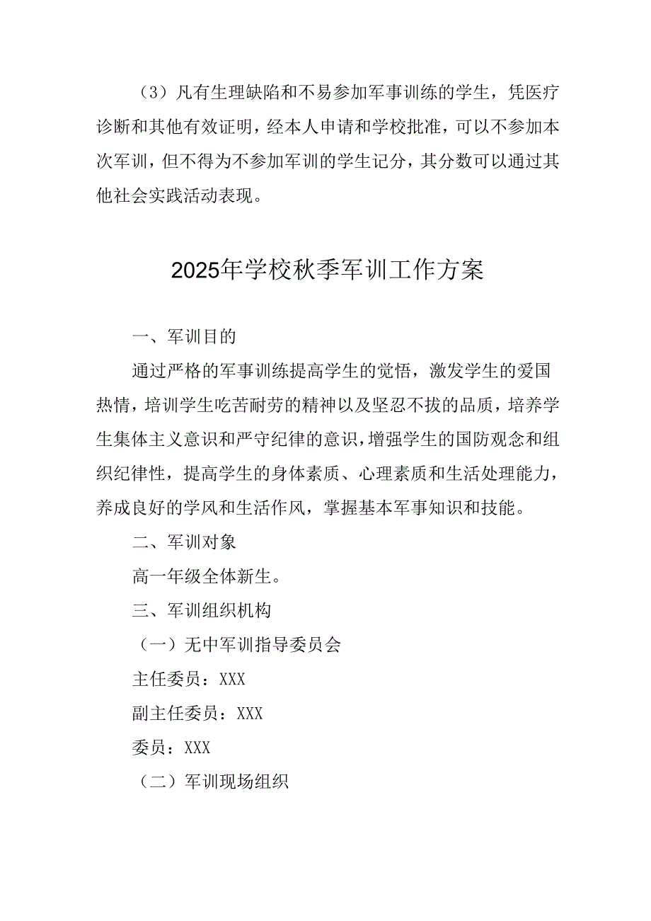 中小学2025年《秋季军训》工作实施方案 （3份）_65.docx_第3页