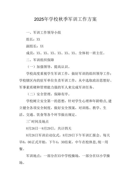 中小学2025年《秋季军训》工作实施方案 （3份）_65.docx