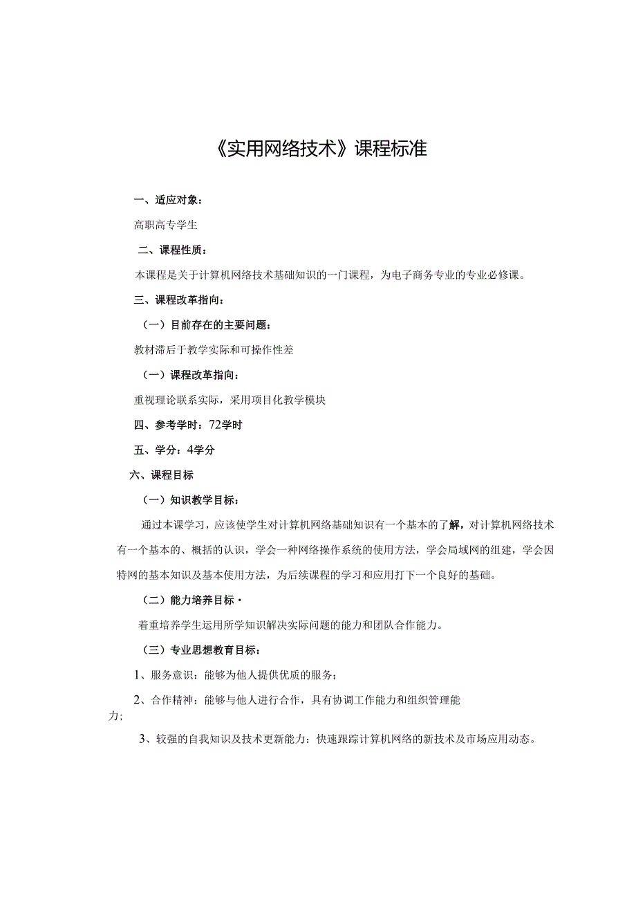 《实用网络技术》课程标准.docx_第1页