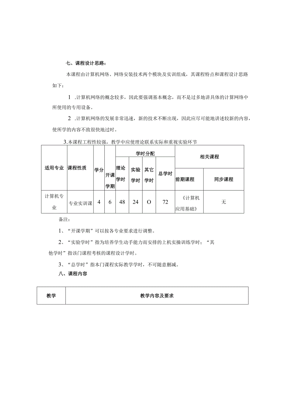 《实用网络技术》课程标准.docx_第2页