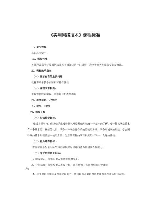《实用网络技术》课程标准.docx