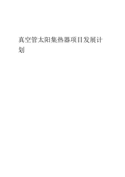 2025年真空管太阳集热器项目发展计划.docx