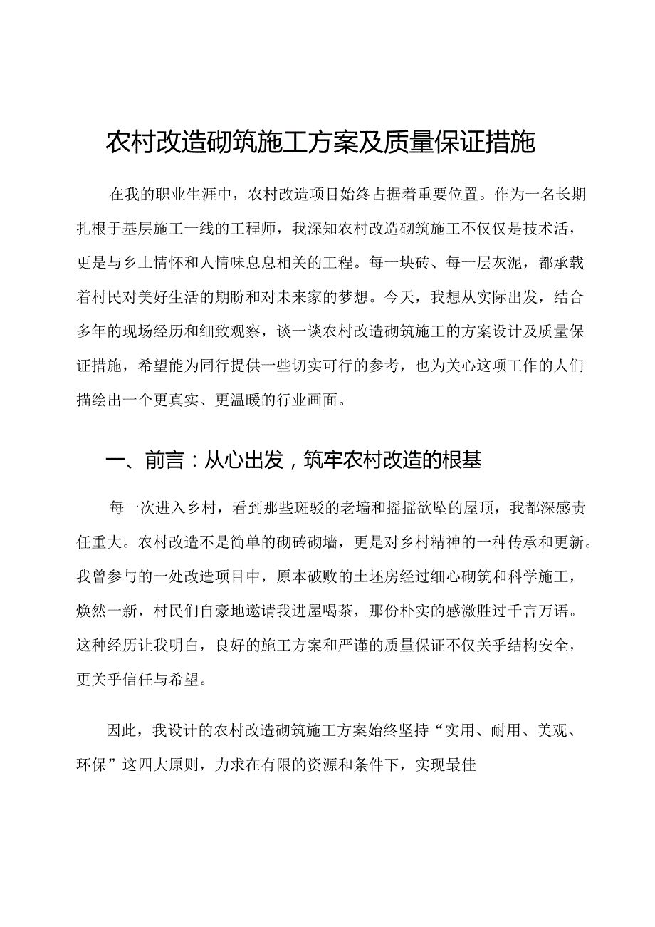 农村改造砌筑施工方案及质量保证措施.docx_第1页
