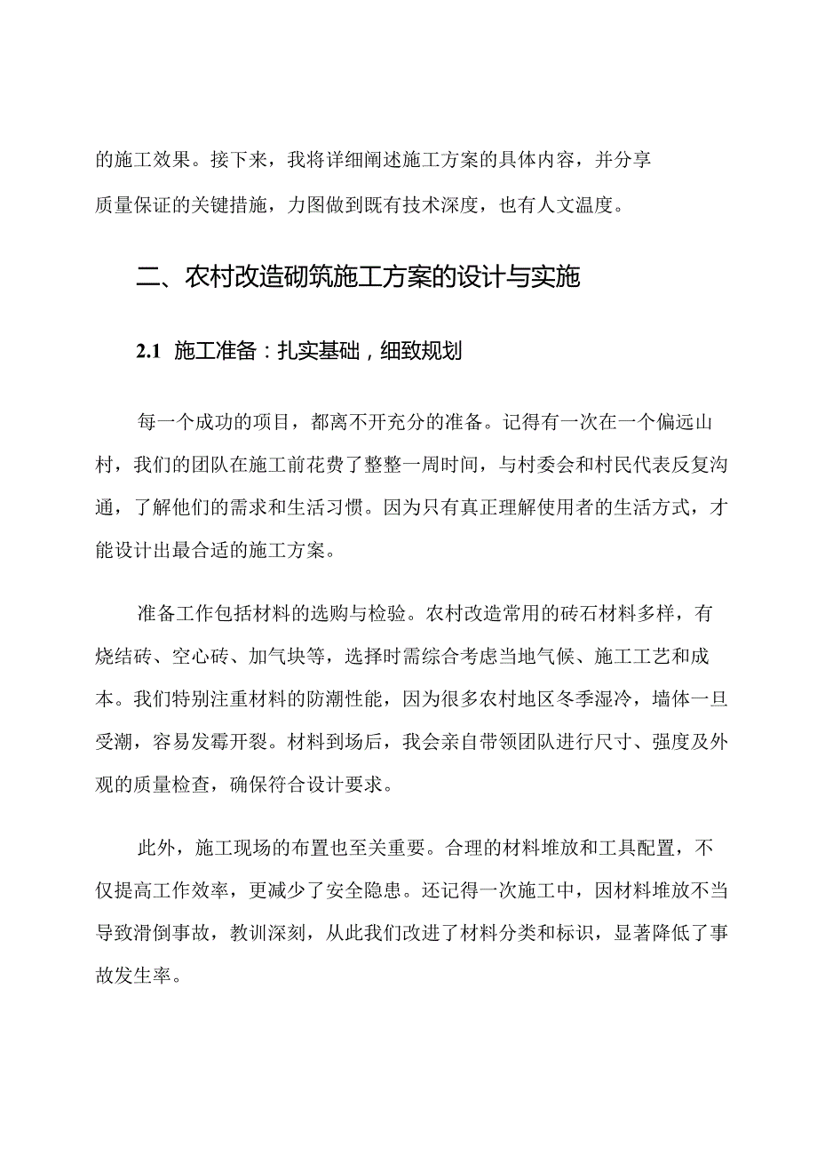 农村改造砌筑施工方案及质量保证措施.docx_第2页