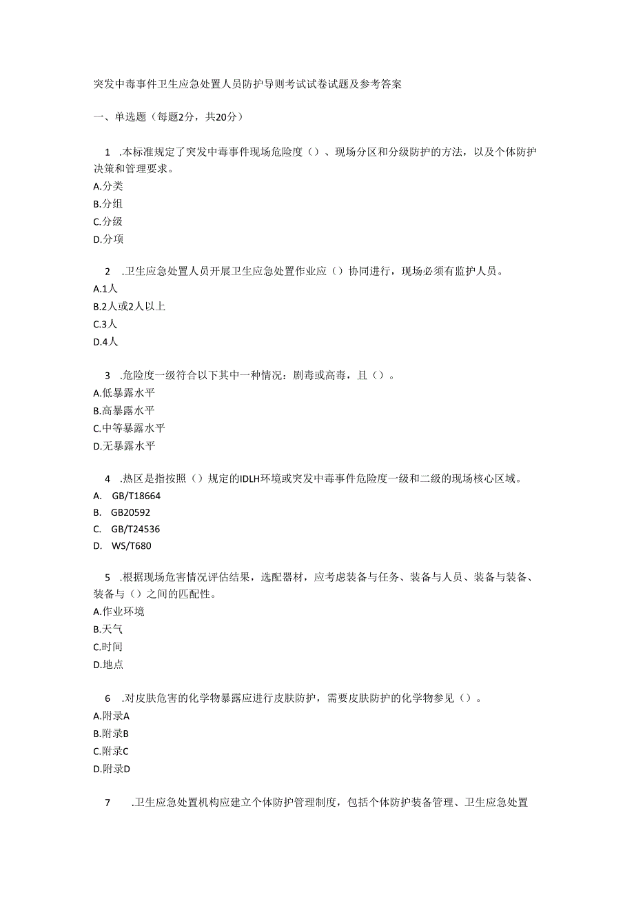 突发中毒事件卫生应急处置人员防护导则考试试卷试题及参考答案.docx_第1页