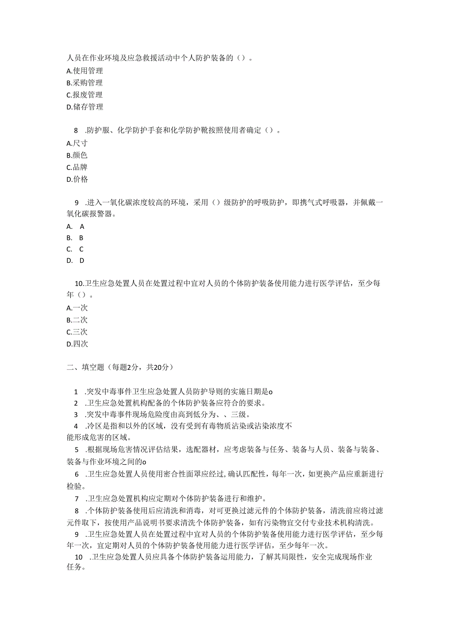 突发中毒事件卫生应急处置人员防护导则考试试卷试题及参考答案.docx_第2页