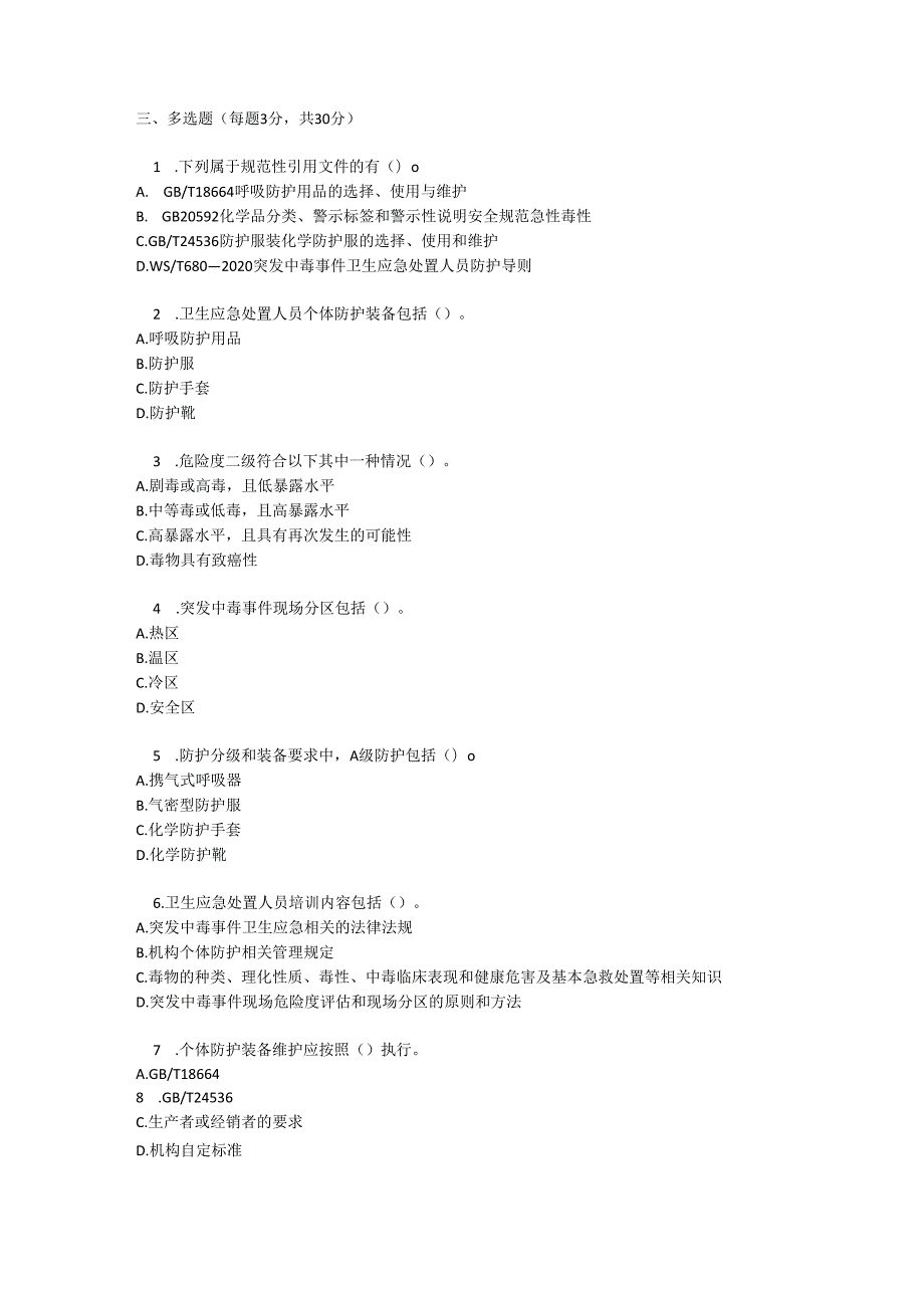 突发中毒事件卫生应急处置人员防护导则考试试卷试题及参考答案.docx_第3页