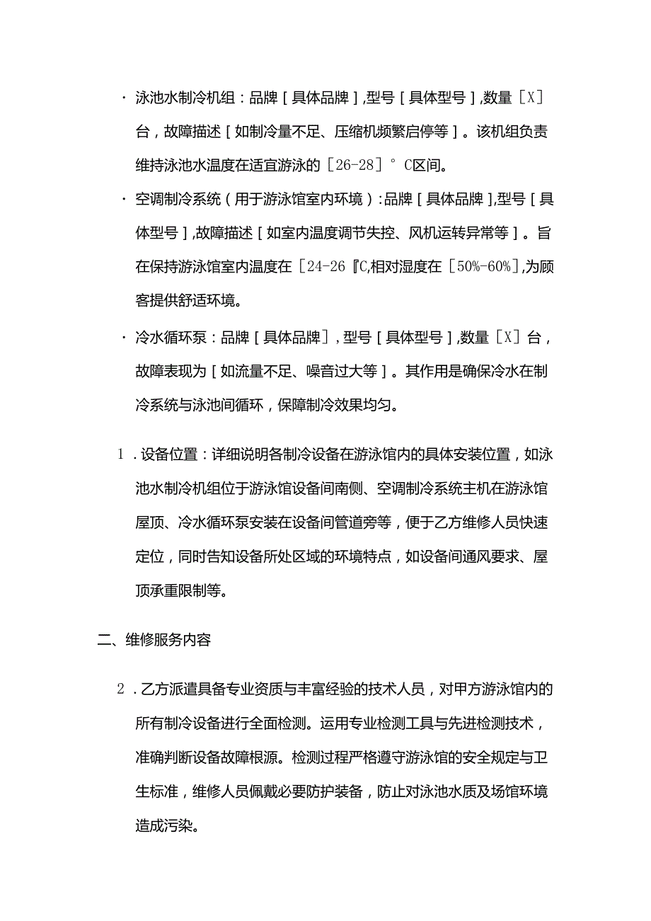 制冷设备公司游泳馆制冷设备维修合同.docx_第2页