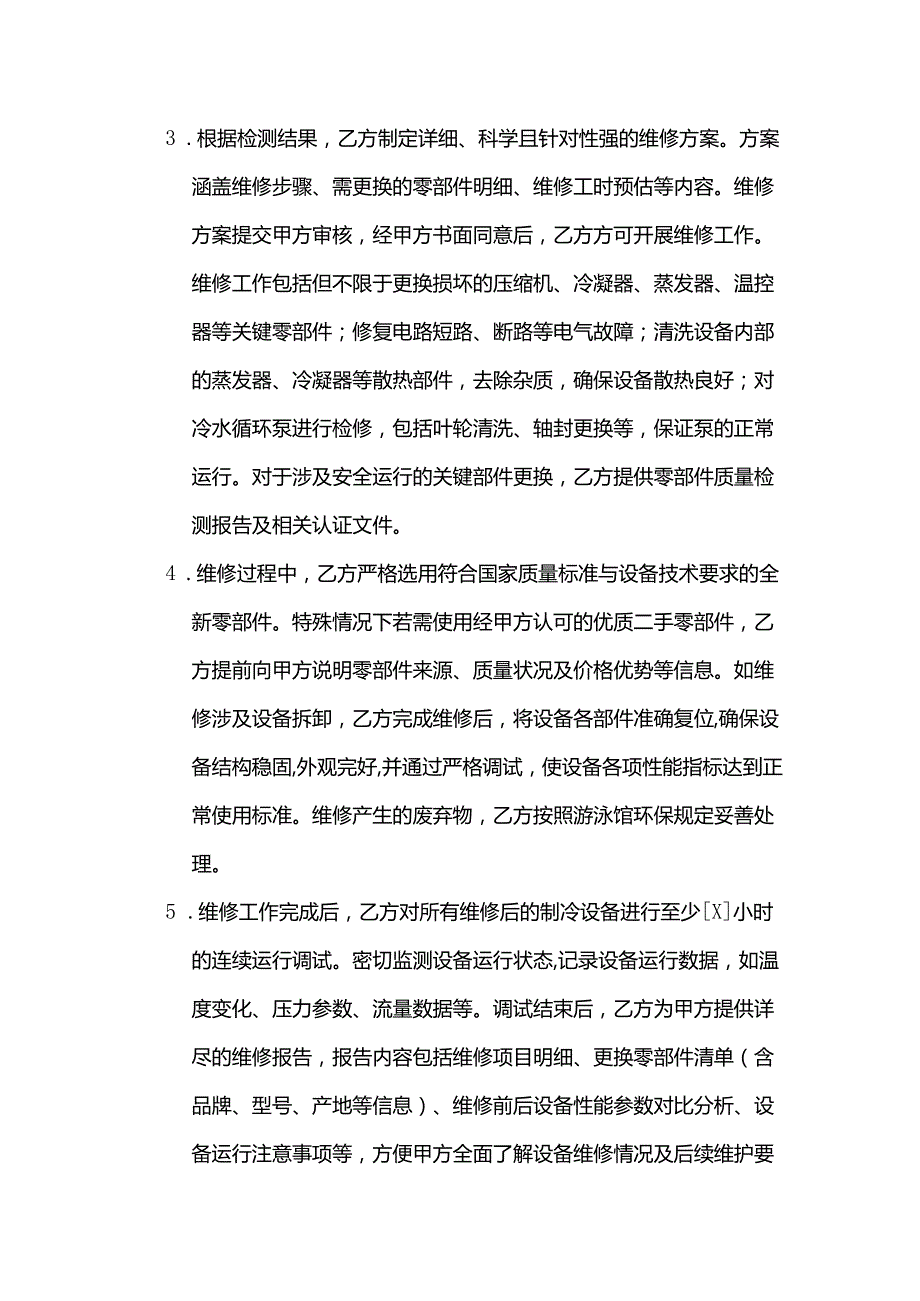 制冷设备公司游泳馆制冷设备维修合同.docx_第3页