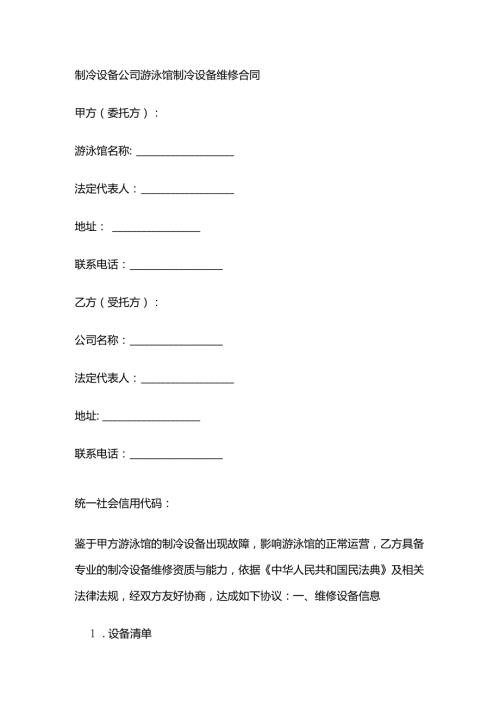 制冷设备公司游泳馆制冷设备维修合同.docx