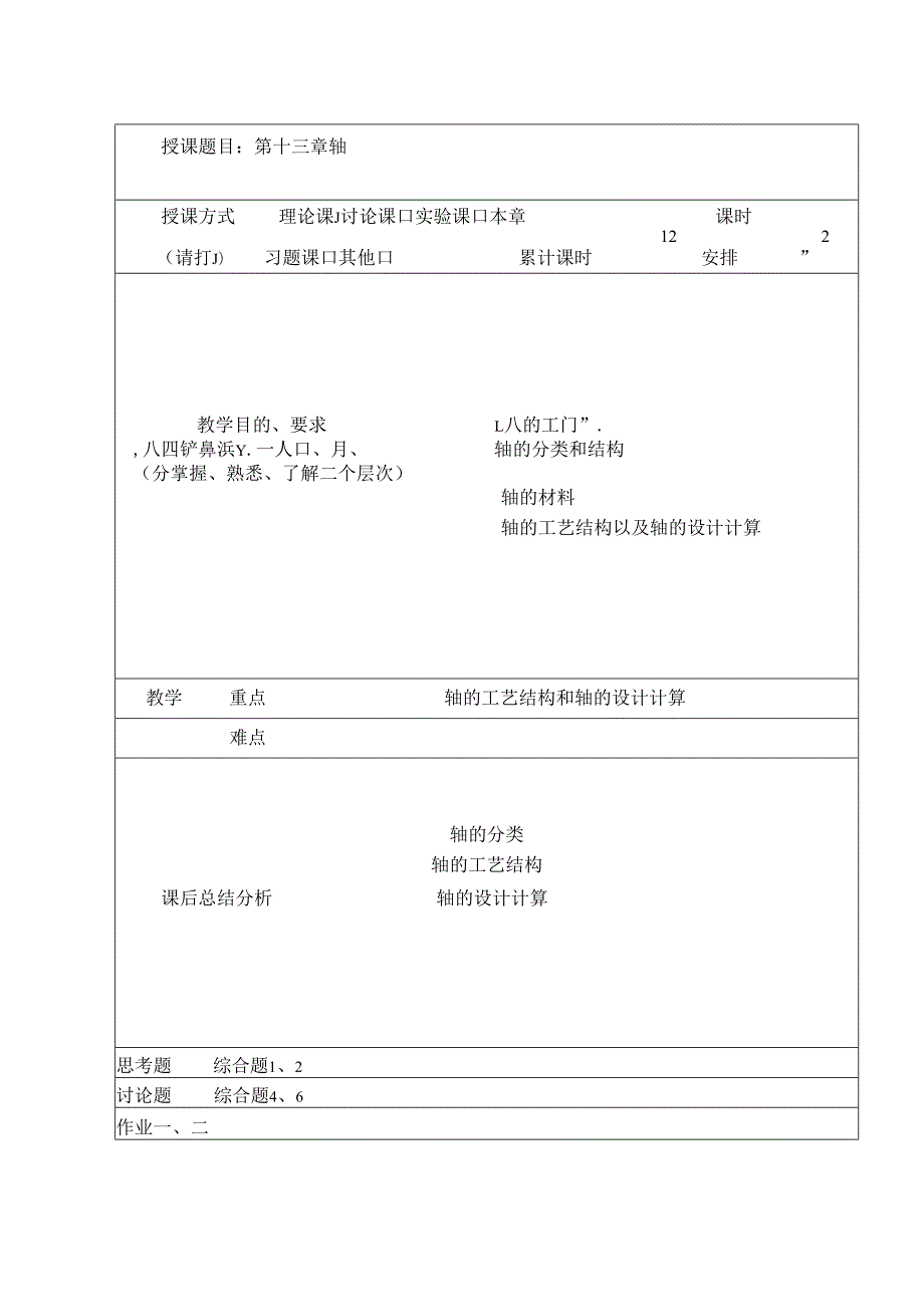 《机械设计基础》教案——第十三章 轴.docx_第1页