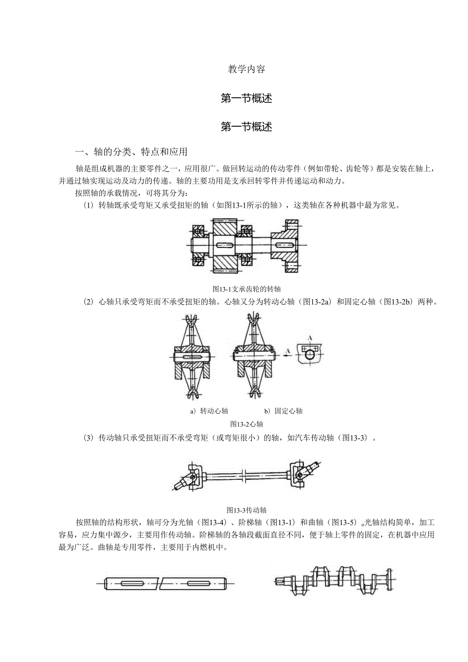 《机械设计基础》教案——第十三章 轴.docx_第2页