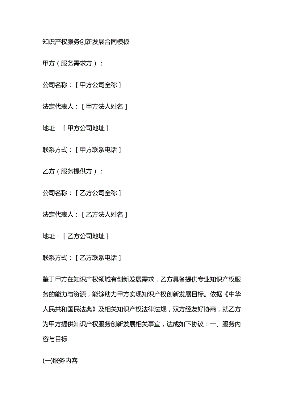 知识产权服务创新发展合同模板.docx_第1页