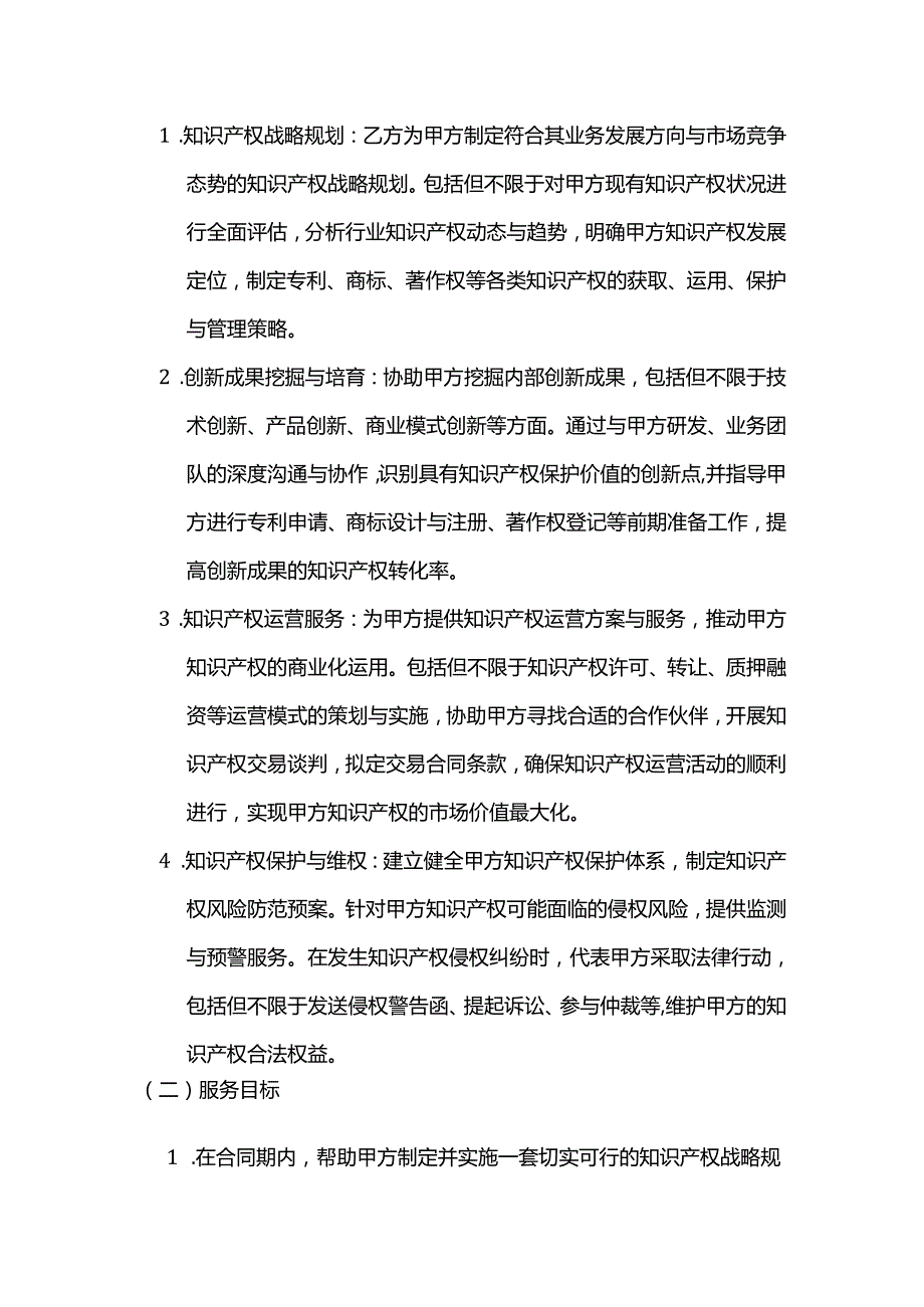 知识产权服务创新发展合同模板.docx_第2页