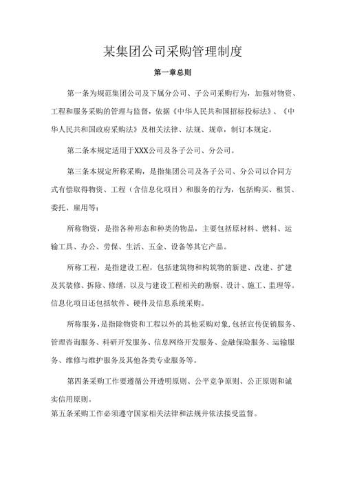 某集团公司采购管理制度.docx