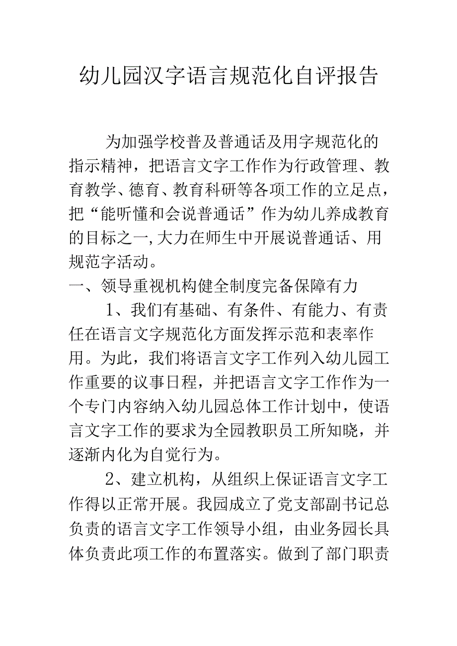 幼儿园语言文字规范化自评报告2.4.docx_第1页