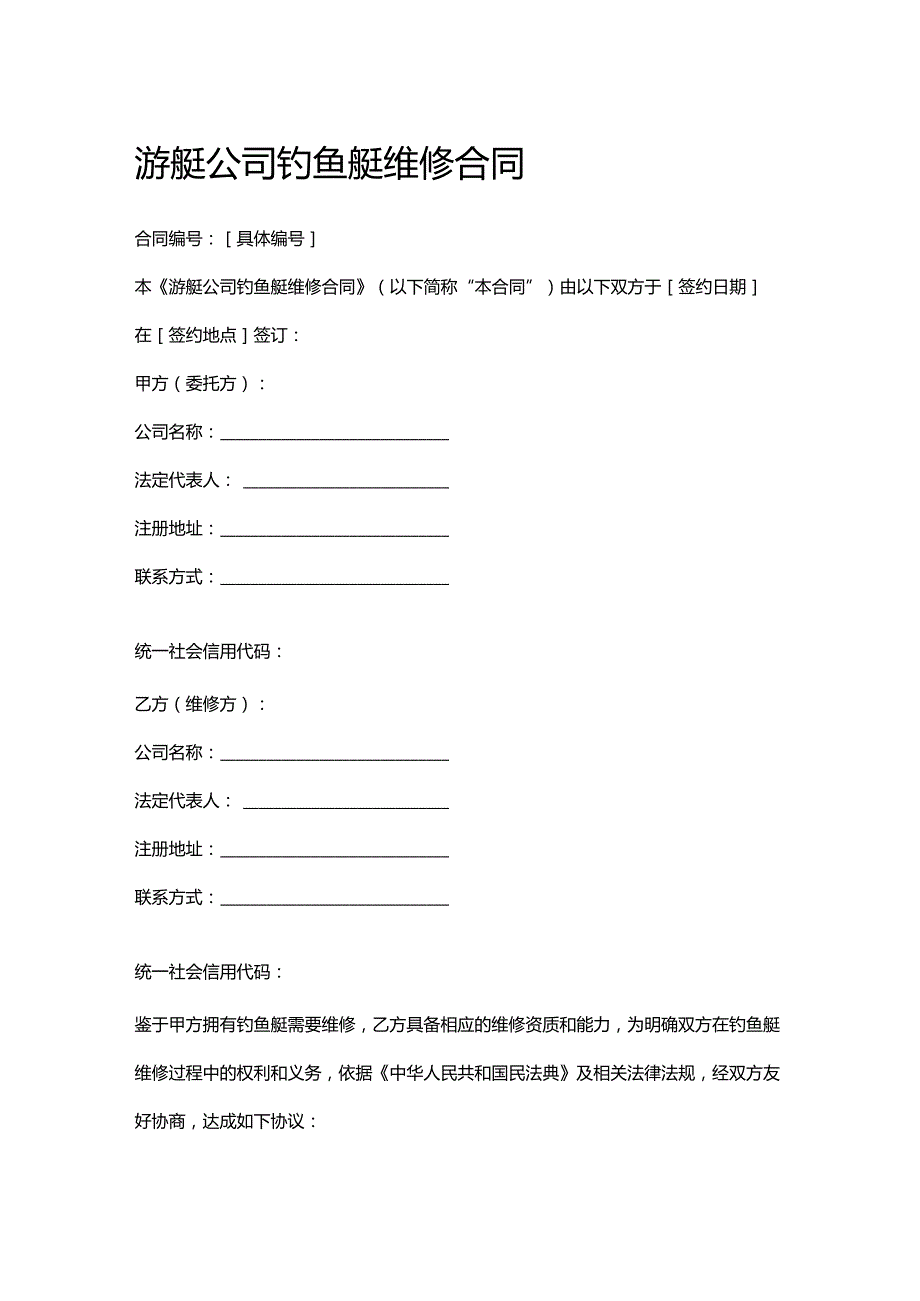 游艇公司钓鱼艇维修合同.docx_第1页