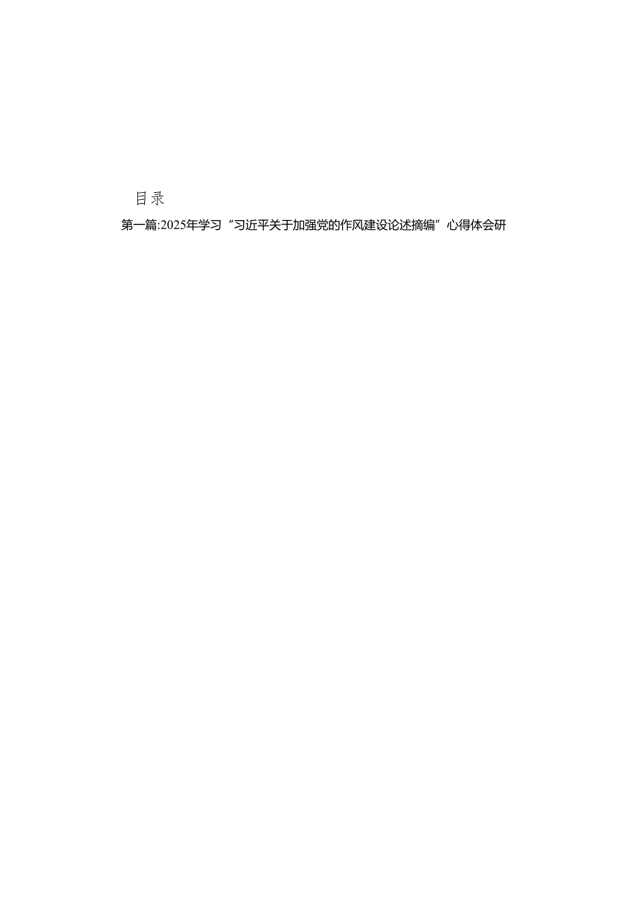 2025年学习“习近平关于加强党的作风建设论述摘编”心得体会研讨交流发言8篇专题资料.docx_第1页