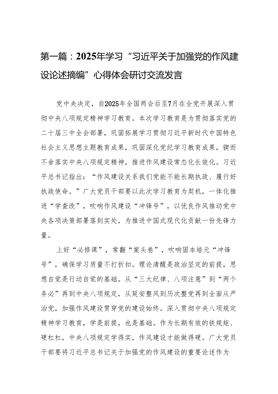 2025年学习“习近平关于加强党的作风建设论述摘编”心得体会研讨交流发言8篇专题资料.docx_第2页