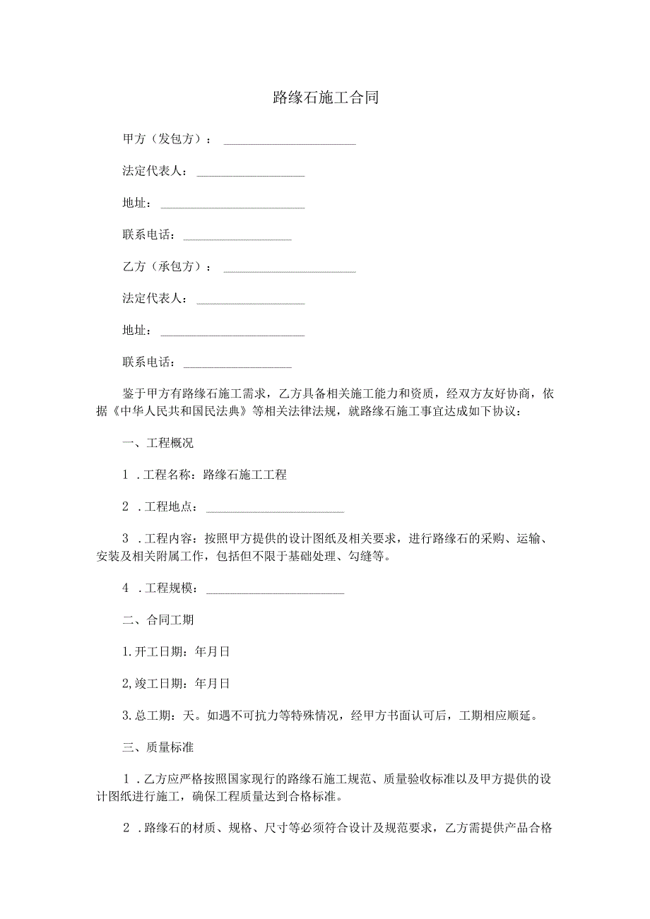 路缘石施工合同范本Word模板.docx_第1页