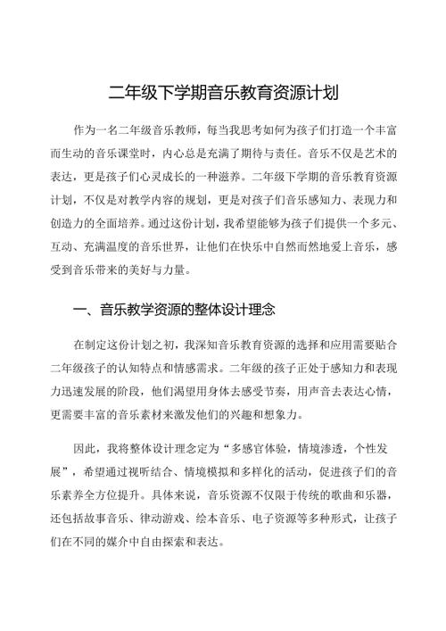 二年级下学期音乐教育资源计划.docx