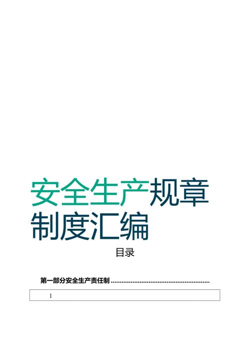 162页！安全生产规章制度汇编.docx