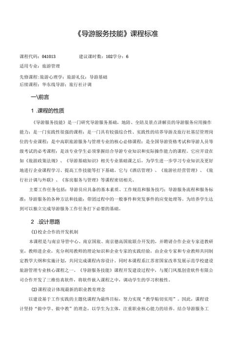 《导游服务技能》课程标准.docx