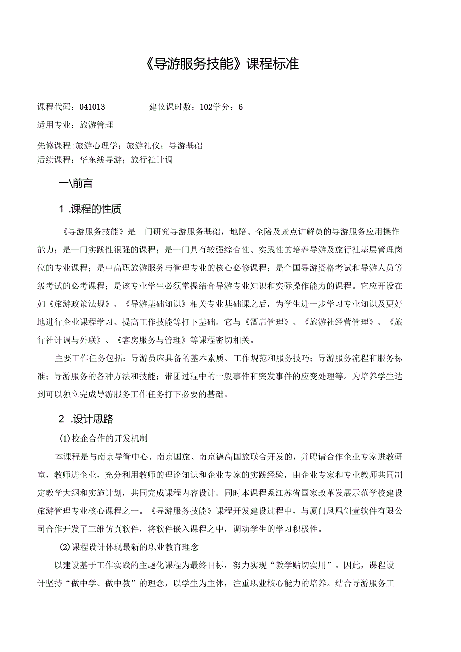 《导游服务技能》课程标准.docx_第1页