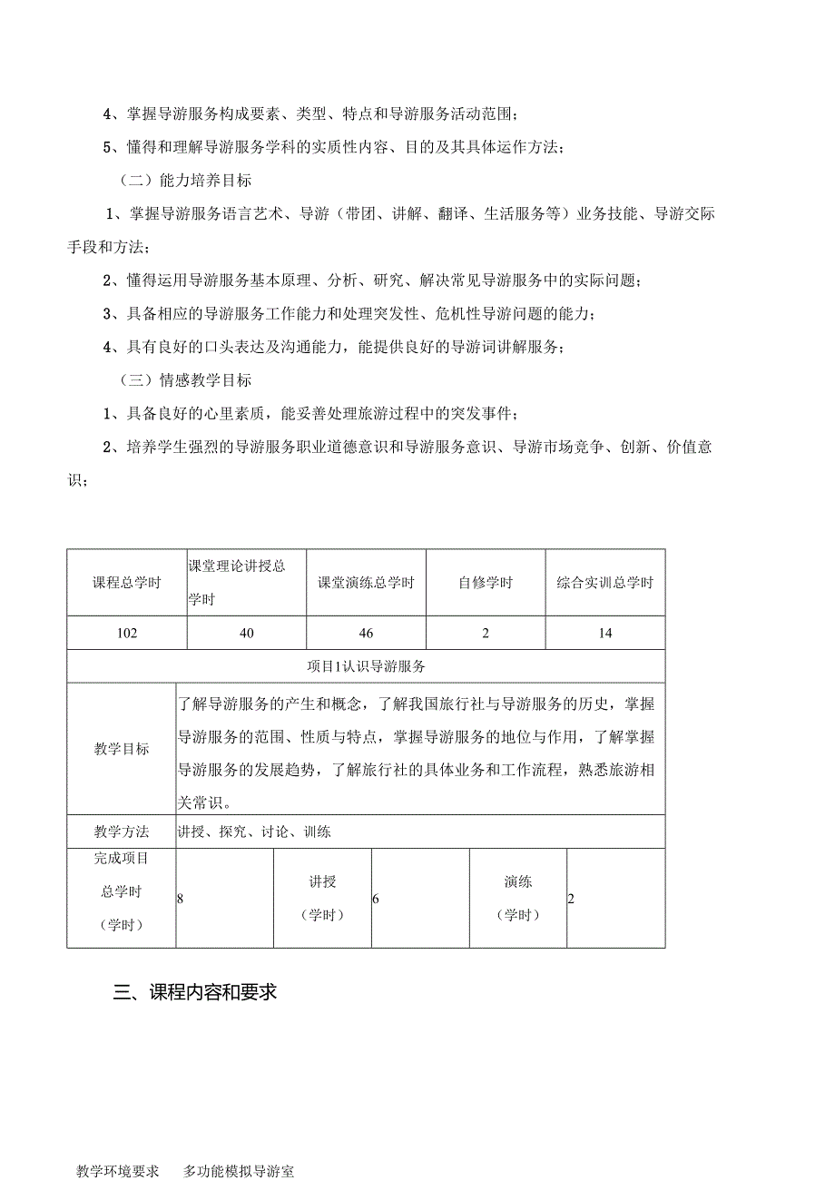 《导游服务技能》课程标准.docx_第3页