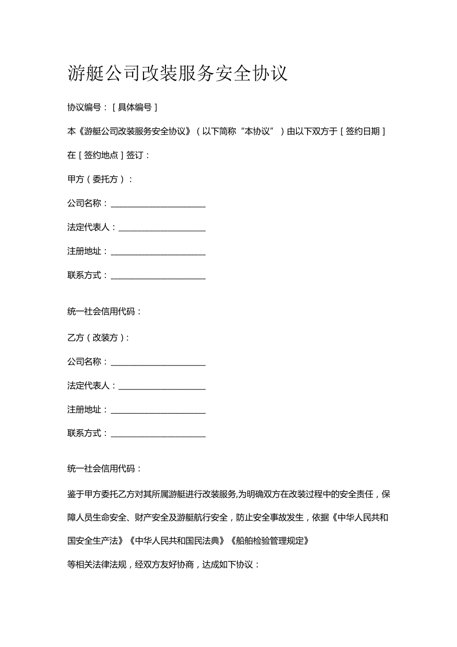 游艇公司改装服务安全协议.docx_第1页