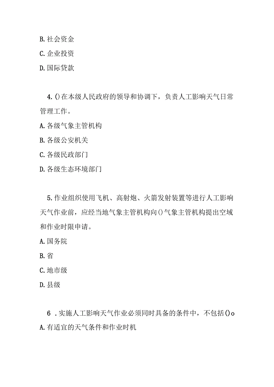 河南省人工影响天气管理条例测试题及参考答案.docx_第2页