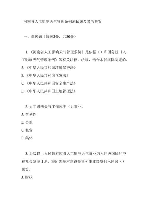 河南省人工影响天气管理条例测试题及参考答案.docx