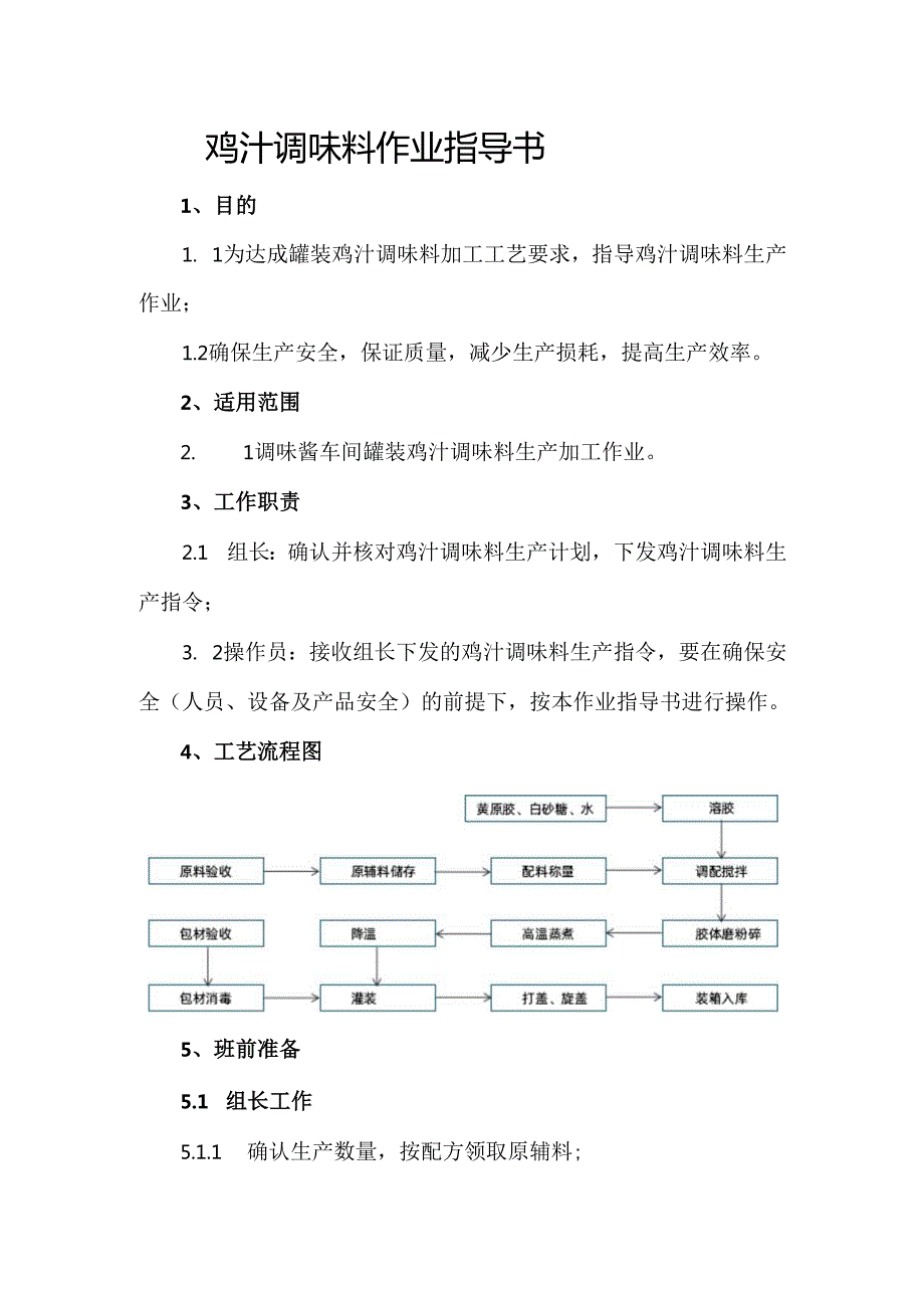 鸡汁调味料作业指导书.docx_第1页