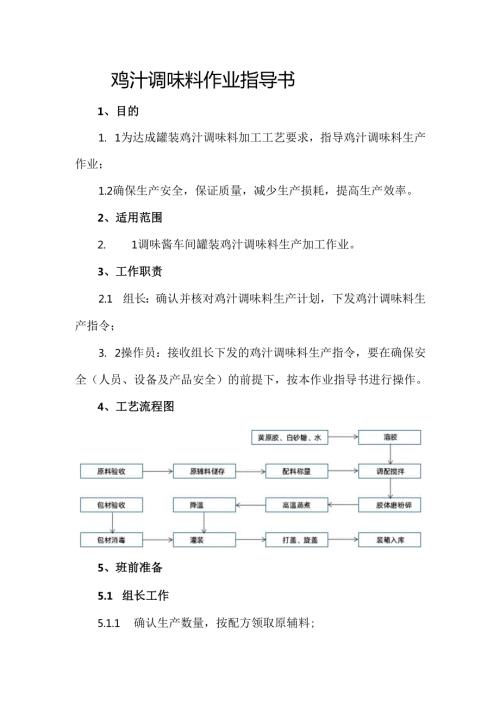 鸡汁调味料作业指导书.docx