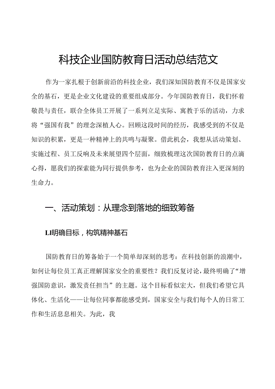 科技企业国防教育日活动总结范文.docx_第1页